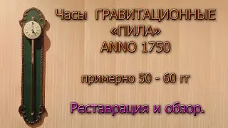 Гравитационные часы ANNO 1750 (Часы-Пила) примерно 60 - х годов выпуска Германия Реставрация-ремонт