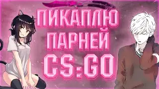 💗 ПИКАПЛЮ ПАРНЕЙ В CS:GO💗🔥ДЕВУШКА В CS:GO🔥