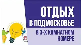 Отдых в подмосковье в 3х комнатном номере | Евгений Гришечкин