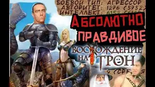Полностью правдивое Восхождение на трон.