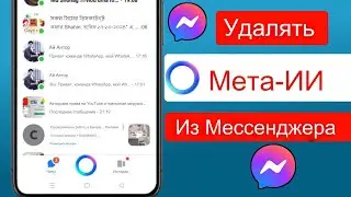 Как удалить Meta Ai из Messenger !! Удалить Messenger Meta Ai Chat