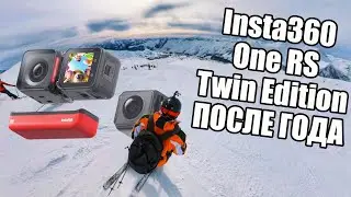 Insta360 One RS Twin Edition - Отзыв после года использования