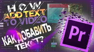 ✔ Как добавить текст в Adobe Premiere Pro? (Для любой версии)