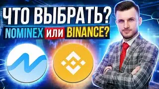 Почему Торговать и Инвестировать на Nominex ВЫГОДНЕЕ чем на Binance? Обзор Биржи Номинекс от А до Я!