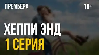 Хеппи энд (сериал) 1 серия (2021) – Happy End – русские сериалы – онлайн обзор, смотреть пересказ