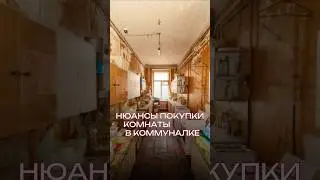 Покупка комнаты в коммунальной квартире: сложности и нюансы 