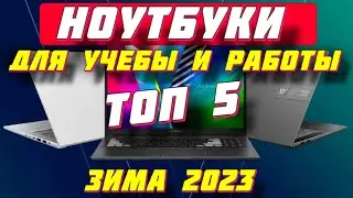 НОУТБУКИ ДЛЯ ПРОГРАММИРОВАНИЯ 2023