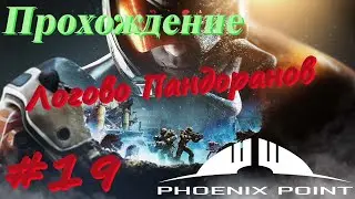 Phoenix Point Прохождение #19 Логово Пандоранов
