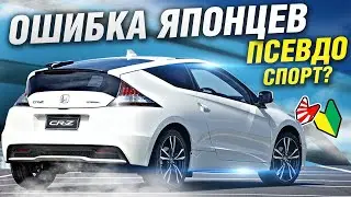 СПОРТКАР-ОШИБКА! И ЭТО НЕ Honda CIVIC купе: Honda CR-Z