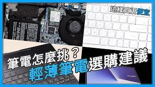 【教學】2023 輕薄筆電選購指南｜下一代 Intel Evo v3 將搭載 Alder Lake？｜其實這樣買更便宜！