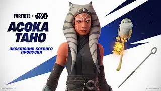 Пробудите в себе Силу с Асокой Тано в Fortnite