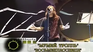 Мумий Тролль - Восьмиклассница (Live, 2000)