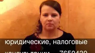 юридические, налоговые консультации, адвокат, риэлтор