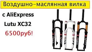 Воздушная вилка с AliExpress LUTU XC32 что это и с чем едят:)