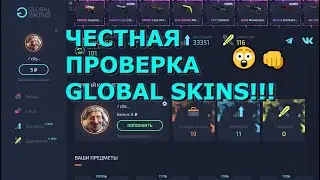 ЧЕСТНАЯ ПРОВЕРКА GLOBAL SKINS! ГЛОБАЛЬНЫЙ ОКУП ИЛИ ГЛОБАЛЬНЫЙ ПРОВАЛ?!