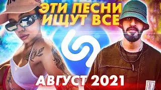 ЭТИ ПЕСНИ ИЩУТ ВСЕ  /ТОП 200 ПЕСЕН SHAZAM АВГУСТ 2021 МУЗЫКАЛЬНЫЕ НОВИНКИ