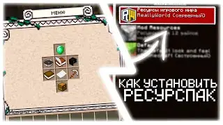 КАК УСТАНОВИТЬ РЕСУРСПАК ОТ РИЛИВОРЛД? 🔥 ОБЗОР ВАЙПА РИЛИВОРЛД 🔥 REALLYWORLD