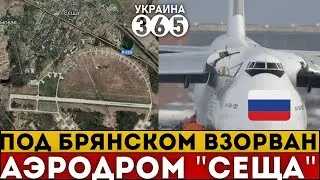 Взорван аэродром "Сеща" под Брянском. Ан-124 рф "улетел в ад". Что известно