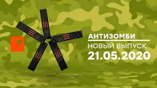 АНТИЗОМБИ — выпуск от 21.05.2020 на ICTV