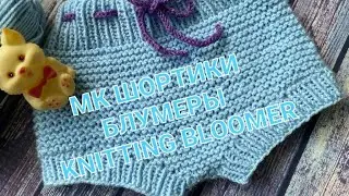 Мастер класс блумеры(шортики) для малышей / Knitting baby bloomer 🩳🧶