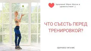 Что съесть перед тренировкой? Нутрициолог Мария Сафина