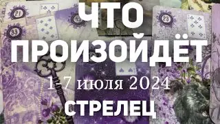 СТРЕЛЕЦ 🍀Таро прогноз на неделю (1-7 июля 2024). Расклад от ТАТЬЯНЫ КЛЕВЕР