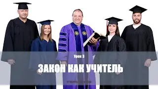 Закон как учитель.Субботняя школа 4 квартал 2020 года