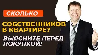 Что спросить у продавца квартиры про собственников?