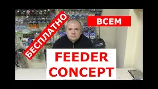 FEEDER CONCEPT - БЕСПЛАТНО всем! Смотреть обязательно.