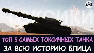 ТОП 5 САМЫХ ТОКСИЧНЫХ ТАНКА ЗА ВСЮ ИСТОРИЮ Tanks blitz