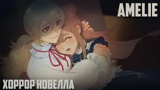 ПРОХОДИМ АНИМЕ ЮРИ-ХОРРОР ЭМИЛИ / AMELIE