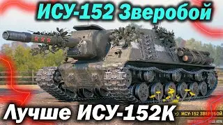 ИСУ-152 Зверобой - Толстенький Ееее Бой ! - Мир Танков Гайд - Обзор Детальный World of Tanks wot вот
