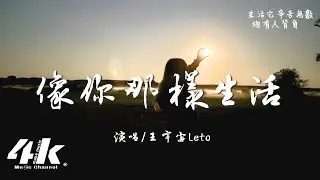 王宇宙Leto - 像你那樣生活『就像你 那樣生活 痛也快樂，學著你 那樣生活 擁抱對錯。』【高音質|動態歌詞Lyrics】♫