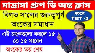 মাদ্রাসা গ্রুপ ডি অঙ্ক ক্লাস | Madrasa Group D Math Class |MSC Group D Math Mock Test | Math Tricks|