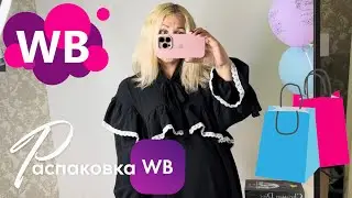 Wildberries 💗 Мои модные находки! Покупки с Wildberries! Распаковка! Тренды 2023 🔥 Обзор 