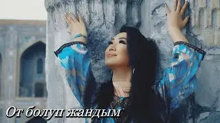 Асель Касымова - От болуп жандым| Жаңы клип 2020