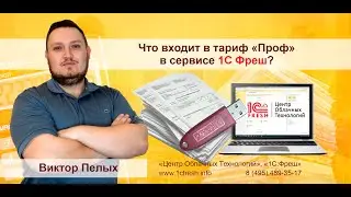 📚  Что входит в тариф «Проф» в сервисе 1С Фреш