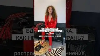 Как не перейти грань в БДСМ практиках? 