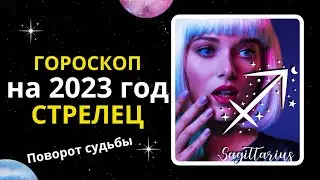 Гороскоп на 2023 год для знака Зодиака Стрелец