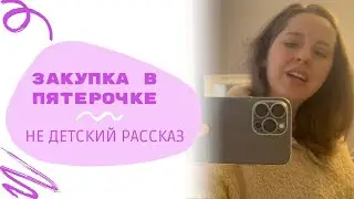 #влог : ЗАКУПКА продуктов. 14 февраля. Читаю сыну ЖУТКИЕ рассказы. #vlog #мамаиребенок #дети #деньги