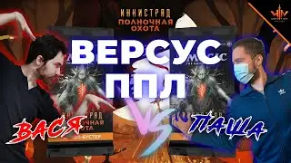 Драфт Иннистрад полночная охота ППЛ версус Вася против Паши - MTG подкаст про лимитед draft