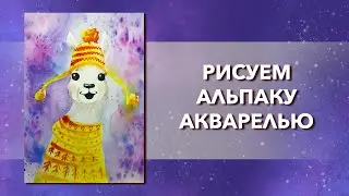 Как нарисовать ламу акварелью, зимний рисунок. Простой урок рисования для детей и начинающих