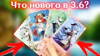 ЧТО НОВОГО В ОБНОВЛЕНИИ 3.6|БАННЕРЫ,БОССЫ,ИВЕНТЫ||Genshin impact