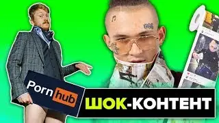 Поперечный на PornHub // Дикий мерч Моргенштерна