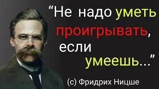 Интересные высказывания Фридриха Ницше о жизни. Великие слова мыслителя. Цитаты и афоризмы.