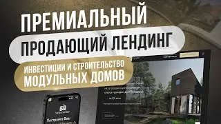 Пример лендинга - Модульные дома. Инвестиции в недвижимость сайт. Лидогенерация