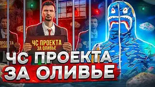 ЧС ПРОЕКТА И ОБНУЛЕНИЕ ЗА ОЛИВЬЕ | БАГ НА ВИРТЫ НА GTA 5 RP | НОВЫЙ ГОД С ГТА 5 РП !