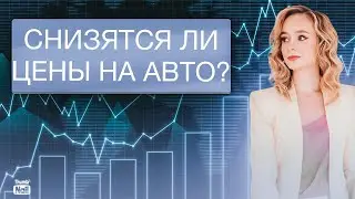 Что происходит на Авторынке в России? Будут ли расти цены на легковые автомобили?