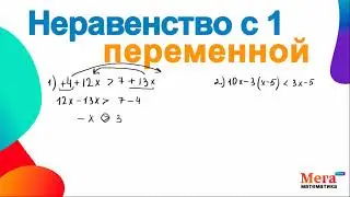 Решить неравенство | Неравенство с одной переменной | Мегашкола | Математика8класс | Неравенство