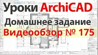 👍 Урок архикад Урок ArchiCAD видеообзор 175